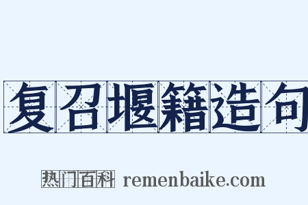 复召堰籍造句是什么意思的图片